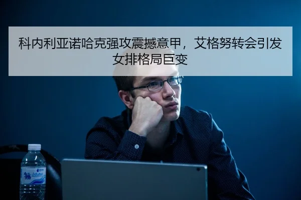 ke-nei-li-ya-nuo-ha-ke-qiang-gong-zhen-han-yi-jia-ai-ge-nu-zhuan-hui-yin-fa-nv-pai-ge-ju-ju-bian-2-887.jpg