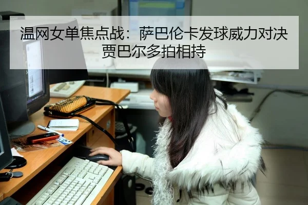 wen-wang-nv-dan-jiao-dian-zhan-sa-ba-lun-ka-fa-qiu-wei-li-dui-jue-jia-ba-er-duo-pai-xiang-chi-2-659.jpg