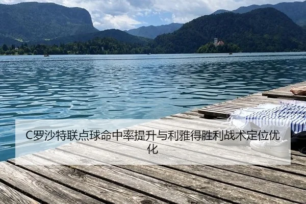luo-sha-te-lian-dian-qiu-ming-zhong-lv-ti-sheng-yu-li-ya-de-sheng-li-zhan-shu-ding-wei-you-hua-2-916.jpg