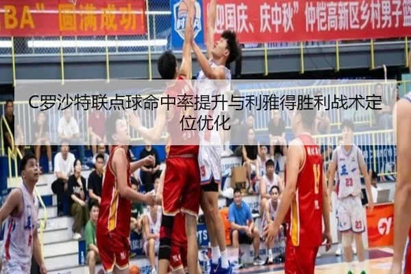 C罗沙特联点球命中率提升与利雅得胜利战术定位优化