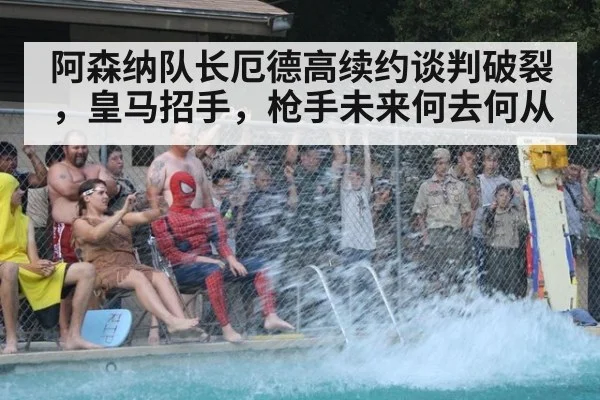 阿森纳队长厄德高续约谈判破裂，皇马招手，枪手未来何去何从