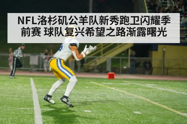 NFL洛杉矶公羊队新秀跑卫闪耀季前赛 球队复兴希望之路渐露曙光