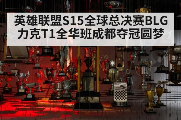 英雄联盟S15全球总决赛BLG力克T1全华班成都夺冠圆梦