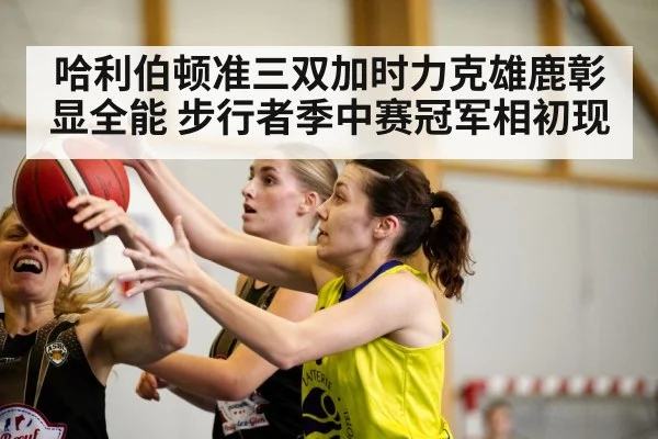 哈利伯顿准三双加时力克雄鹿彰显全能 步行者季中赛冠军相初现
