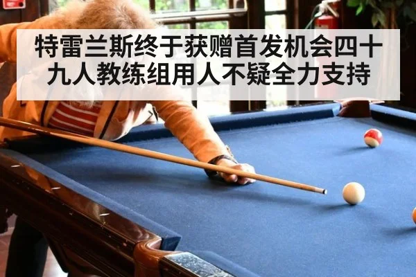 特雷兰斯终于获赠首发机会四十九人教练组用人不疑全力支持