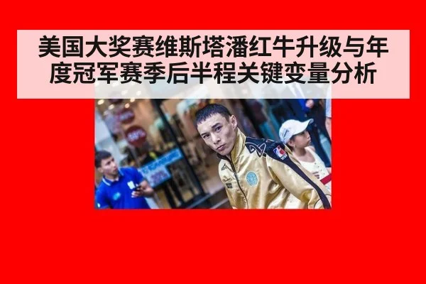 美国大奖赛维斯塔潘红牛升级与年度冠军赛季后半程关键变量分析