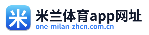 米兰体育app网址
